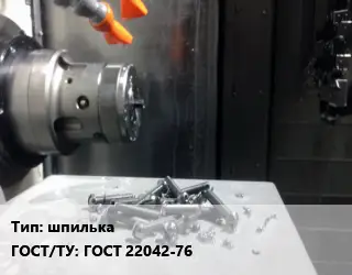 Изготовление метизов шпилька ГОСТ 22042-76